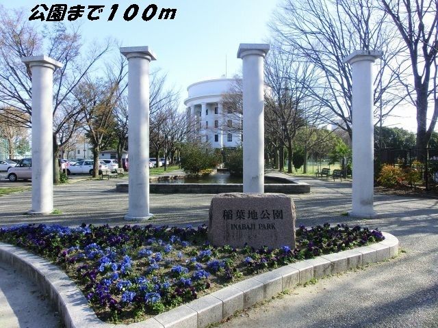 公園　稲葉地公園（公園）まで100m