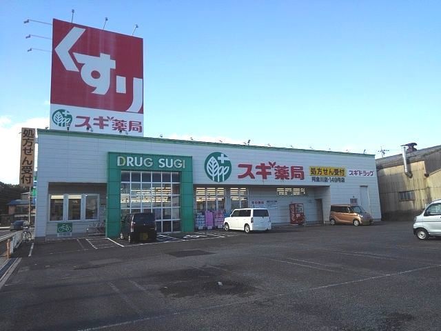 ドラックストア　スギ薬局阿倉川店（ドラッグストア）まで1400m