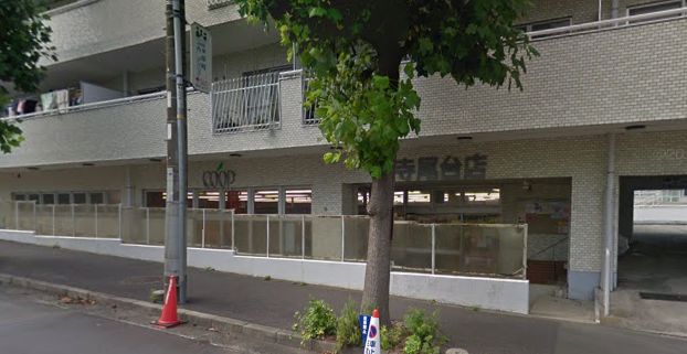 スーパー　ユーコープ寺尾台店（スーパー）まで582m