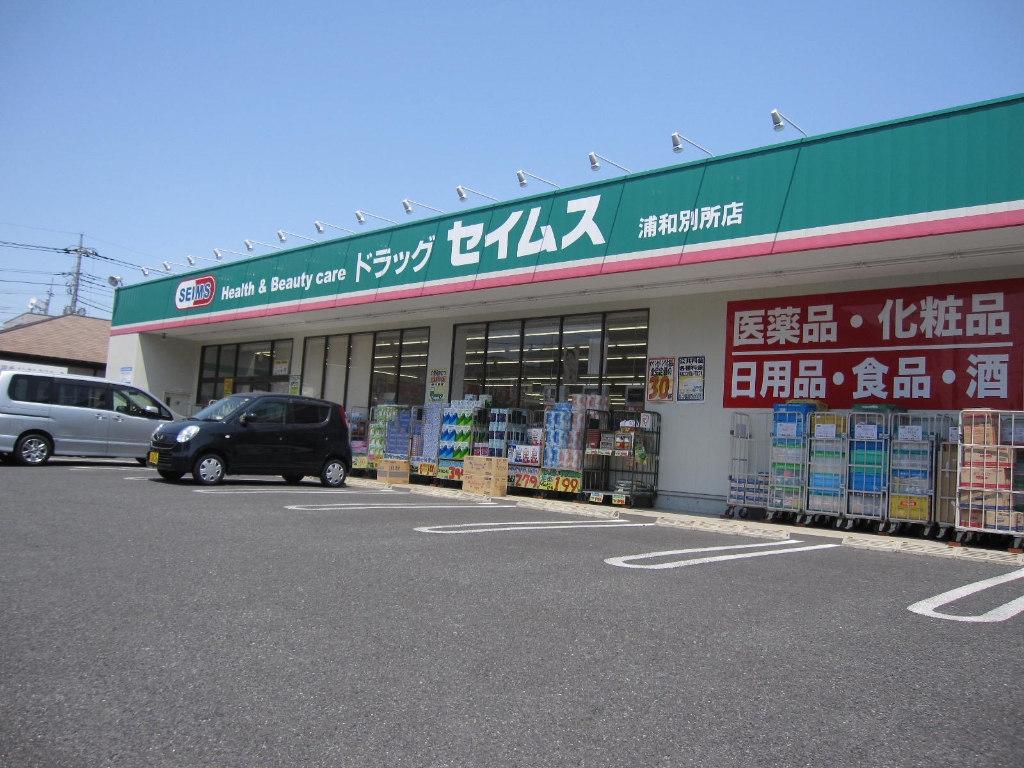 ドラックストア　ドラッグセイムス 浦和別所店（ドラッグストア）まで374m
