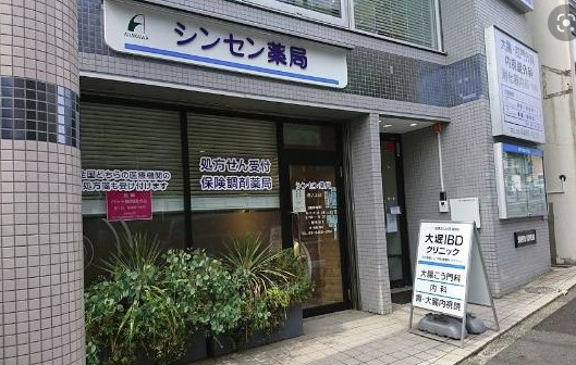 ドラックストア　シンセン薬局池ノ上店（ドラッグストア）まで695m