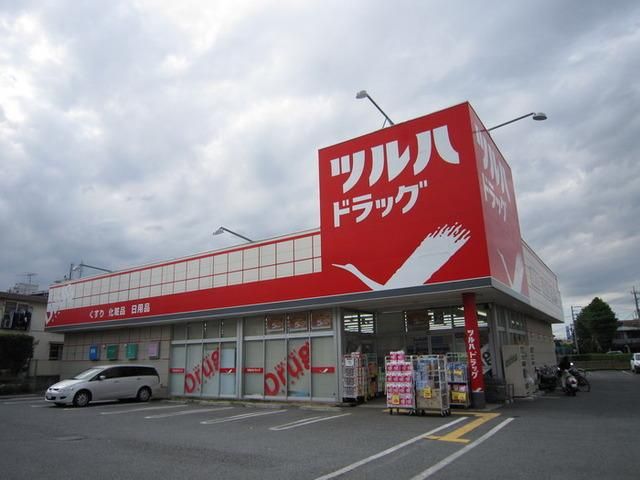 ドラックストア　ツルハドラッグ（ドラッグストア）まで840m