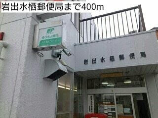 郵便局　岩出水栖郵便局（郵便局）まで591m