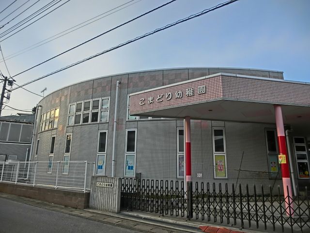 幼稚園・保育園　こまどり幼稚園（幼稚園・保育園）まで680m