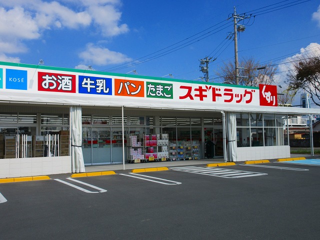 ドラックストア　スギ薬局 浜松横須賀店（ドラッグストア）まで336m