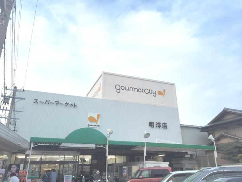 スーパー　グルメシティ明洋店（スーパー）まで977m