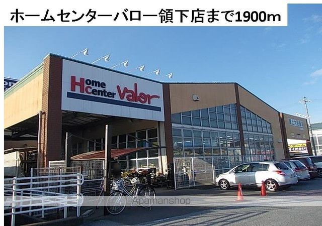 ホームセンター　ホームセンターバロー領下店（ホームセンター）まで1900m