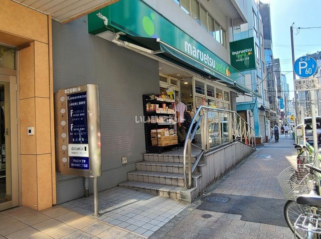 スーパー　マルエツプチ 神田神保町二丁目店（スーパー）まで1636m