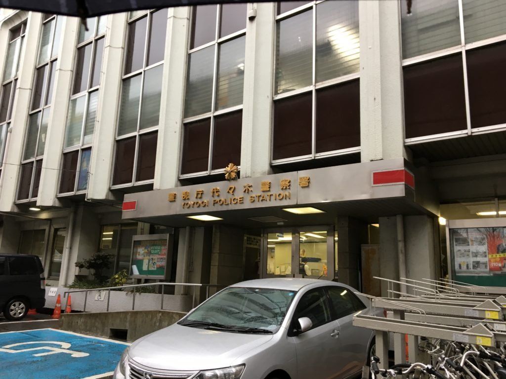 警察署・交番　代々木警察署（警察署・交番）まで1880m