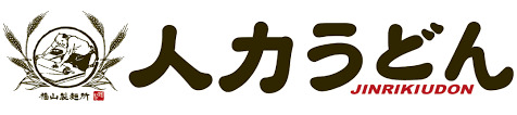 飲食店　人力うどん国分店（飲食店）まで748m