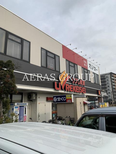 スーパー　リブレ京成 千葉寺店（スーパー）まで642m