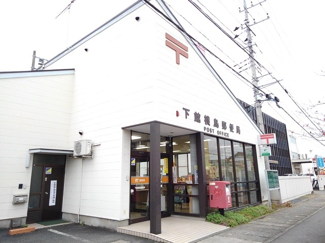 郵便局　下館横島郵便局（郵便局）まで500m