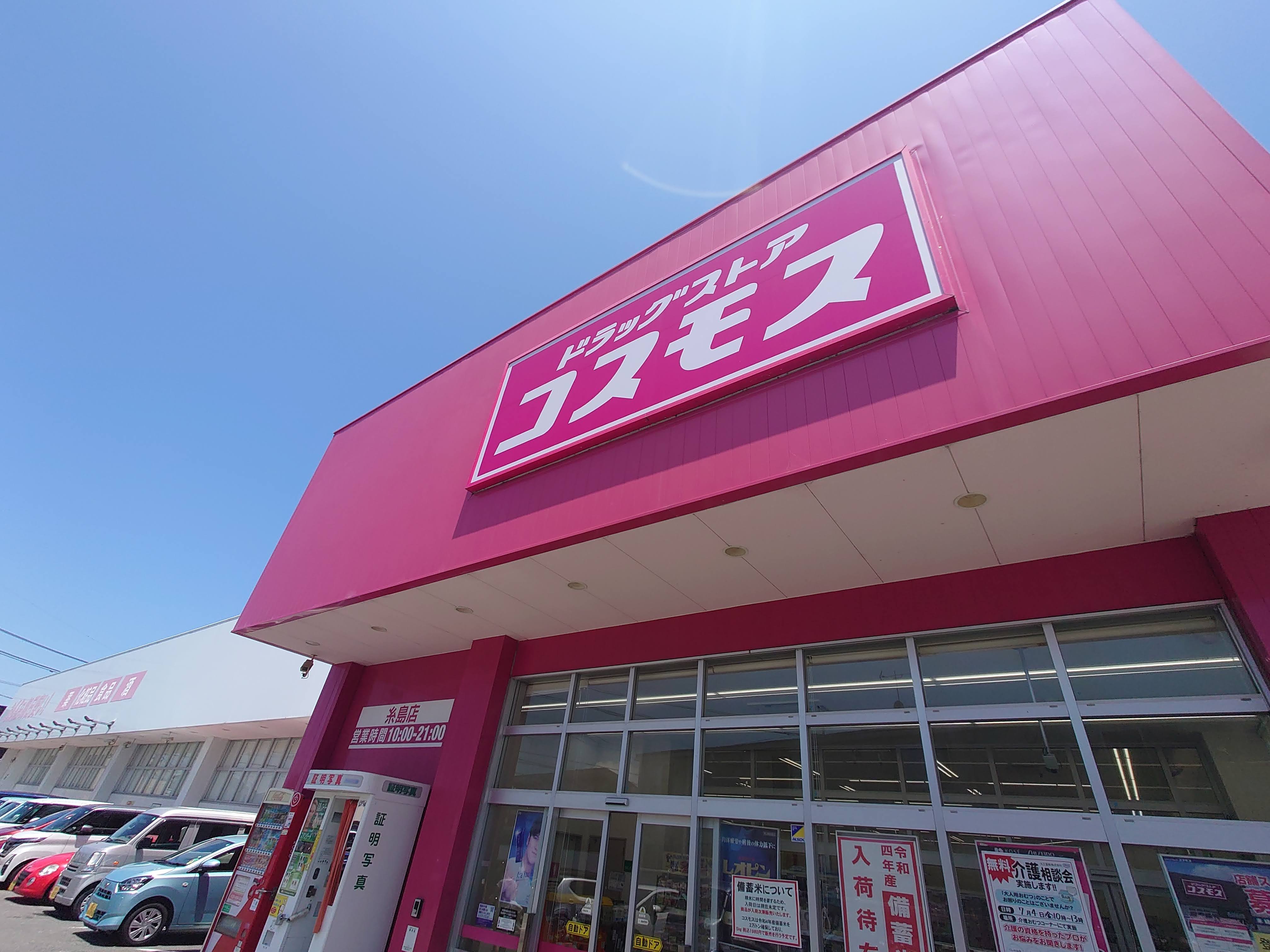 ドラックストア　ディスカウントドラッグコスモス糸島店（ドラッグストア）まで498m