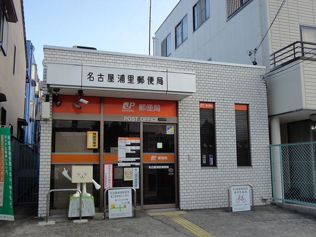 郵便局　名古屋浦里郵便局（郵便局）まで250m