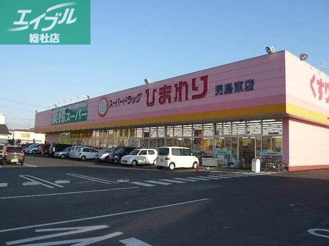 ドラックストア　スーパードラッグひまわり児島東店（ドラッグストア）まで2362m