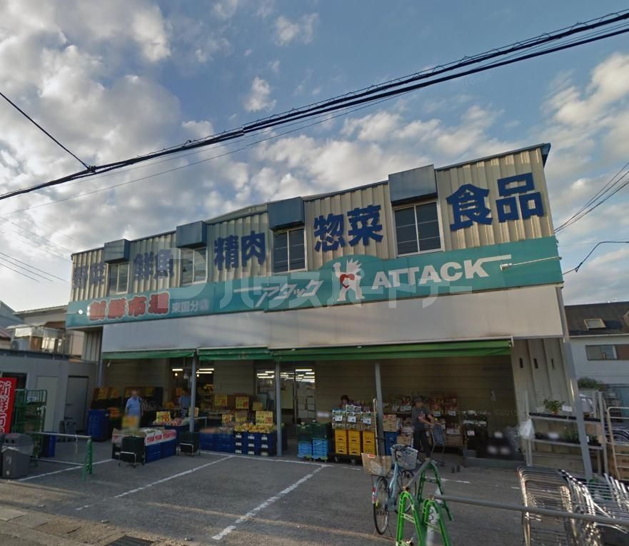 スーパー　新鮮市場アタック東国分店（スーパー）まで720m