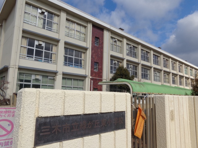 小学校　三木市立緑が丘東小学校（小学校）まで900m
