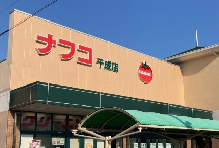 スーパー　ナフコ千成店（スーパー）まで628m