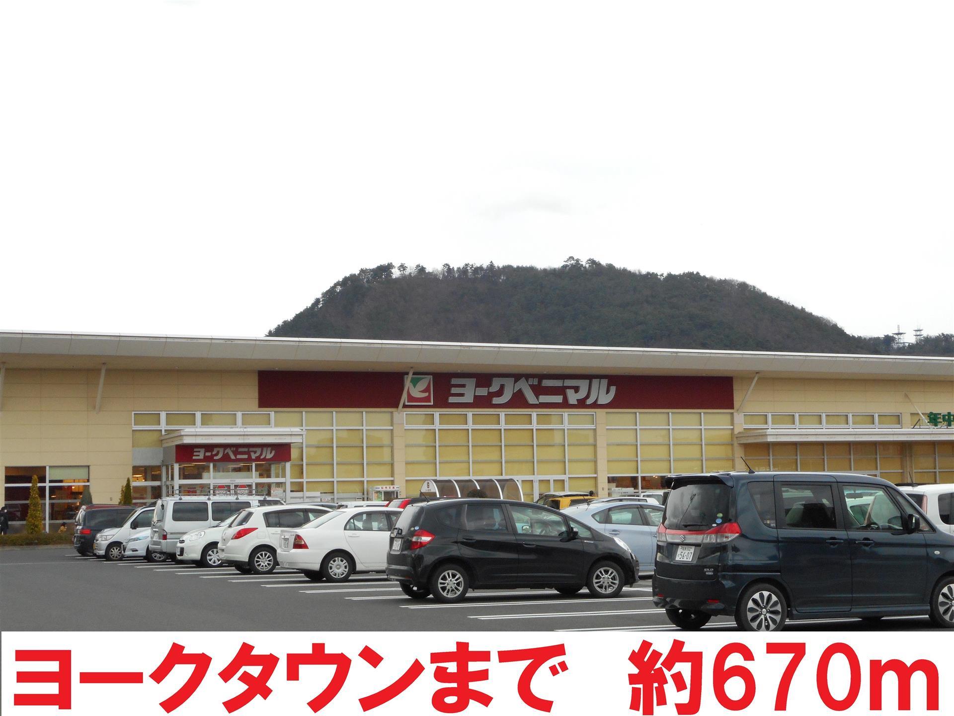 ショッピングセンター　ヨークタウン（ショッピングセンター）まで670m