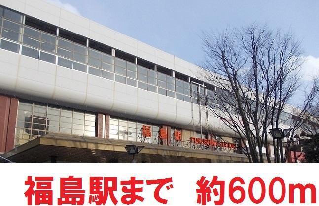 その他　福島駅西口（その他）まで600m