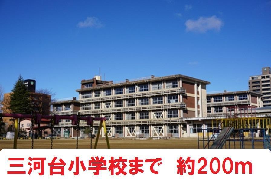 小学校　三河台小学校（小学校）まで200m