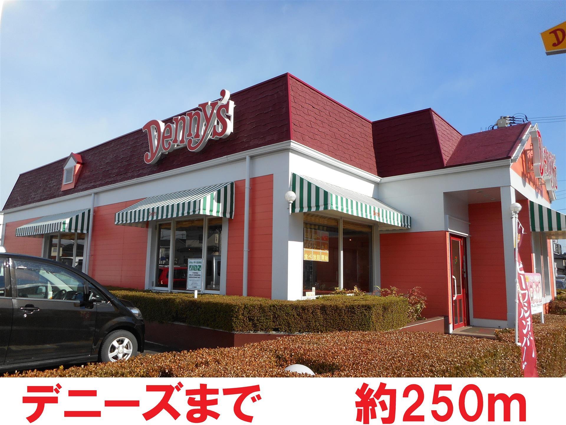 飲食店　デニーズ（飲食店）まで250m