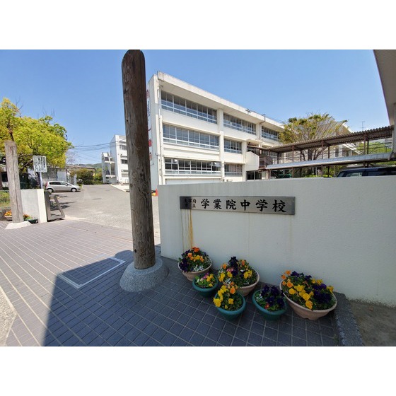 中学校　太宰府市立学業院中学校（中学校）まで1730m
