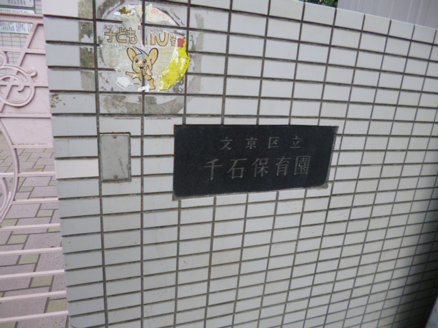 幼稚園・保育園　区立千石保育園（幼稚園・保育園）まで456m