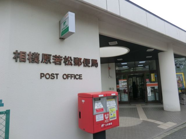 郵便局　相模原若松郵便局（郵便局）まで759m