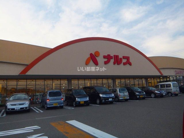 スーパー　NARUS(ナルス) 国府店（スーパー）まで1256m
