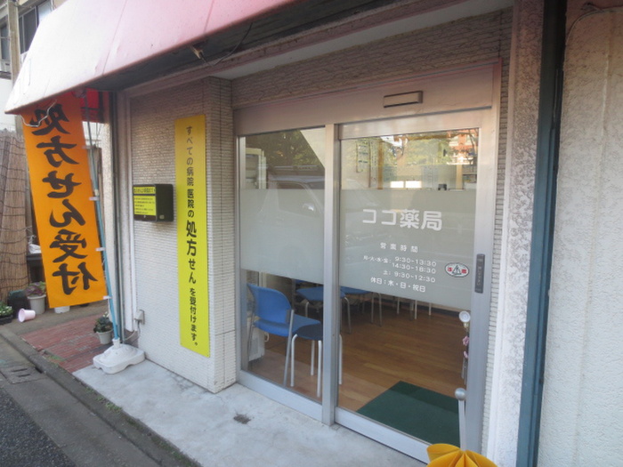 ドラックストア　ココ薬局（ドラッグストア）まで329m