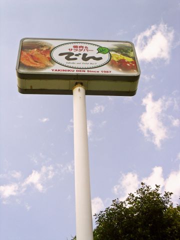 飲食店　焼肉＆サラダバーでん松戸野菊野店（飲食店）まで374m