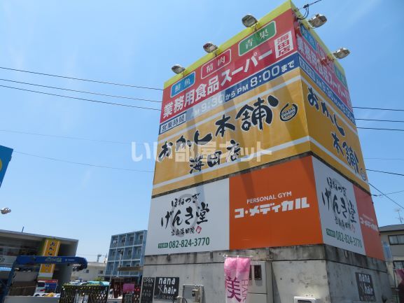 スーパー　業務用食品スーパー 海田店（スーパー）まで1562m