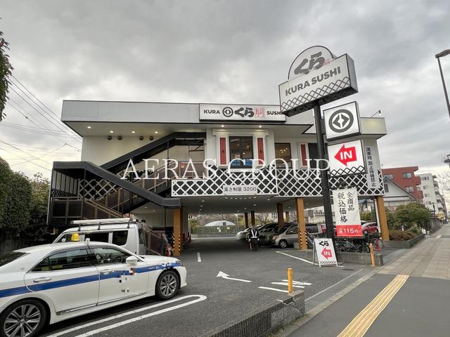 飲食店　くら寿司 足立江北店（飲食店）まで198m