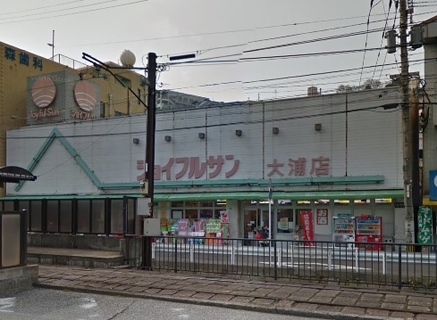 スーパー　ジョイフルサン 大浦店（スーパー）まで530m