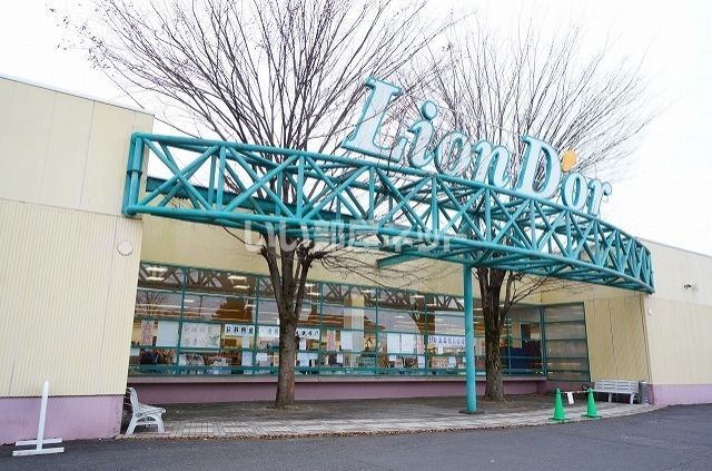 スーパー　Lion Dor(リオン ドール) 須賀川南店（スーパー）まで3814m