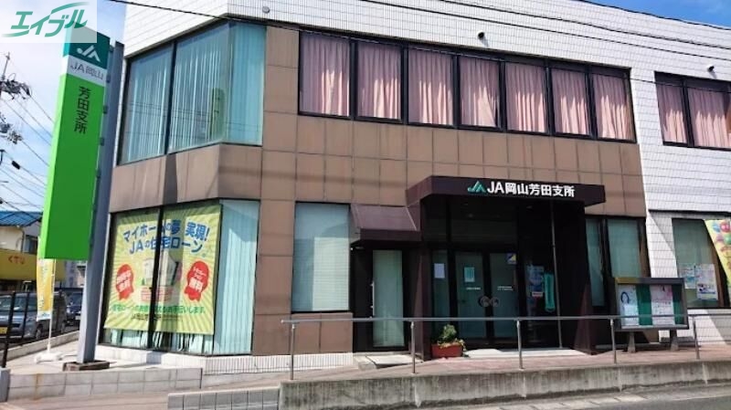 銀行　JA岡山芳田支所（銀行）まで241m