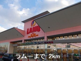 スーパー　ラムー（スーパー）まで2000m