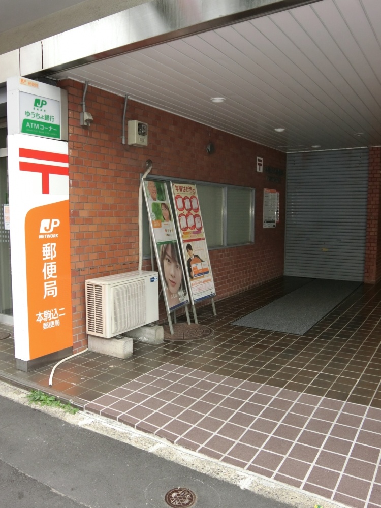 郵便局　本駒込二丁目郵便局（郵便局）まで212m