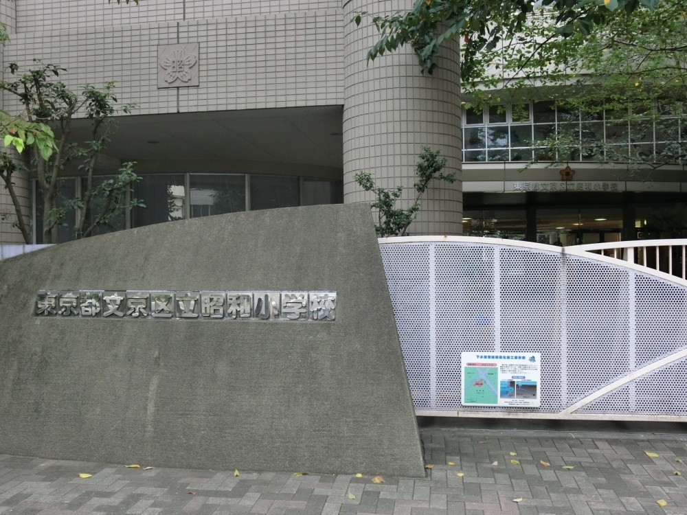 小学校　文京区立昭和小学校（小学校）まで228m