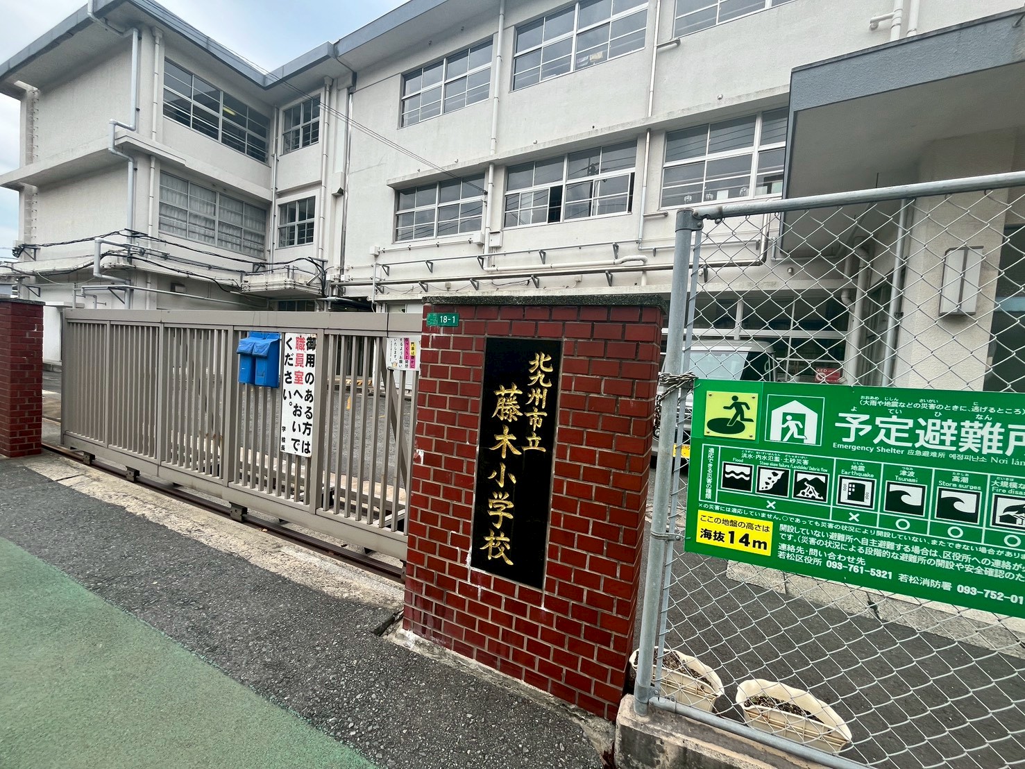 小学校　北九州市立藤木小学校（小学校）まで910m