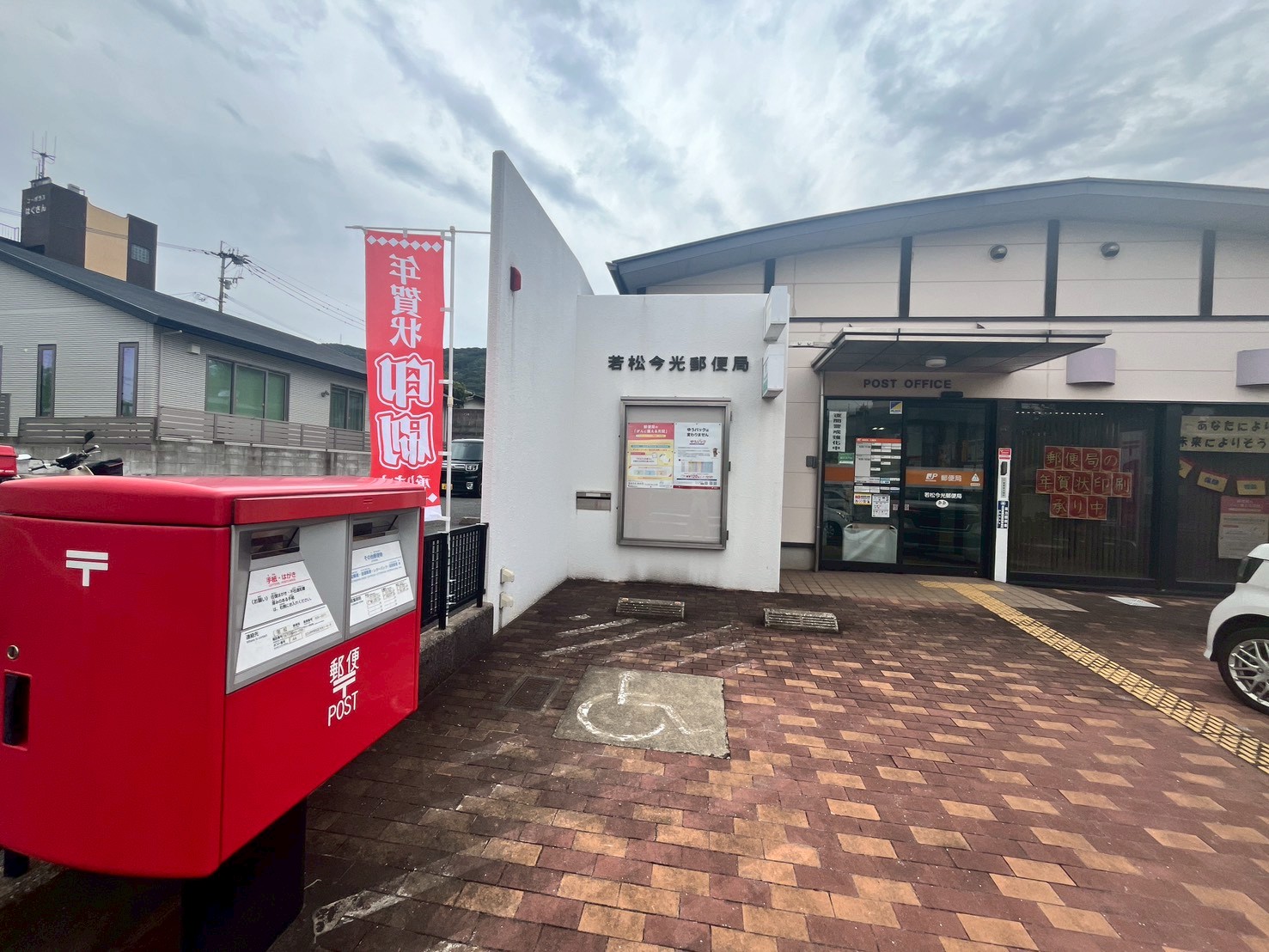 郵便局　若松今光郵便局（郵便局）まで736m