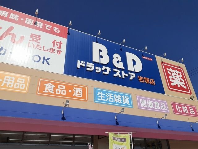 ドラックストア　D＆Dドラッグストア岩塚店（ドラッグストア）まで250m