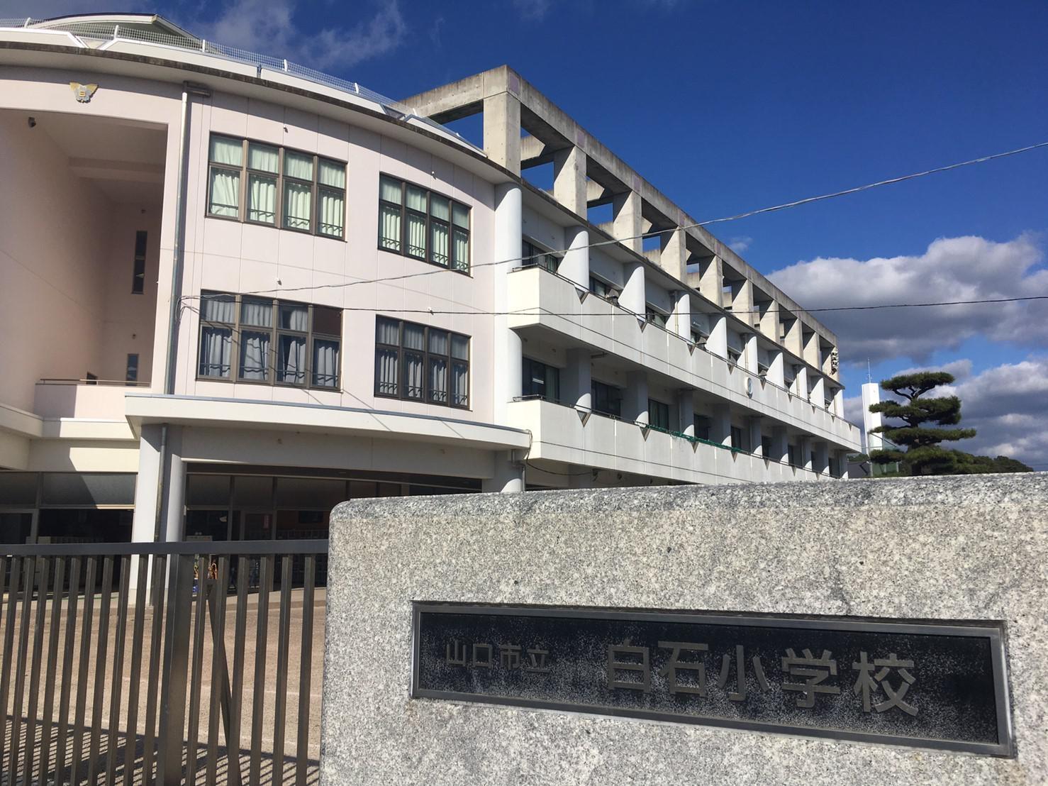 小学校　白石小学校（小学校）まで1700m