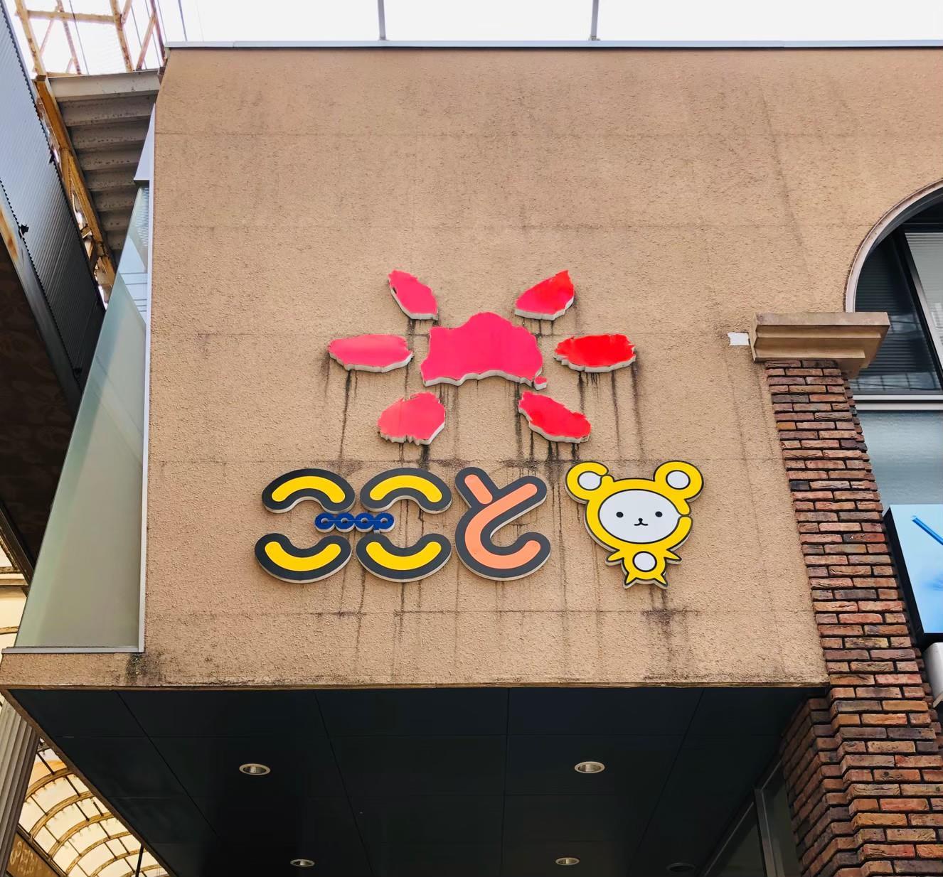 スーパー　コープここと どうもん店（スーパー）まで800m