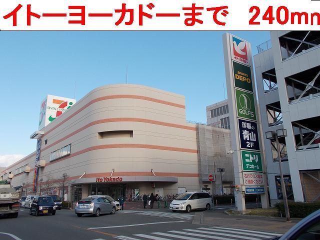 ショッピングセンター　イトーヨーカドー（ショッピングセンター）まで240m