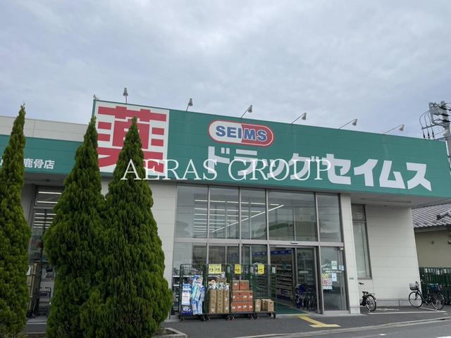 ドラックストア　ドラッグセイムス 江戸川鹿骨店（ドラッグストア）まで453m