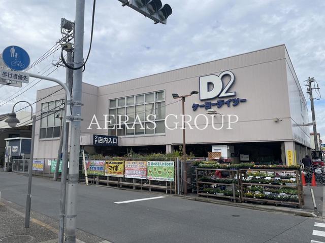 ホームセンター　ケーヨーデイツー 鹿骨店（ホームセンター）まで877m