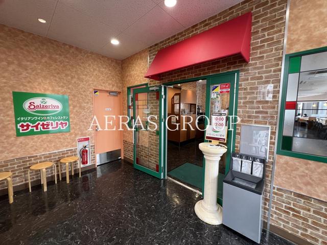 飲食店　サイゼリヤ 根岸駅前店（飲食店）まで152m