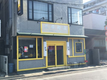 飲食店　広豚麺 改（飲食店）まで899m